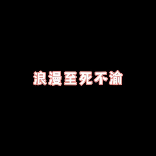 浪漫至死不渝