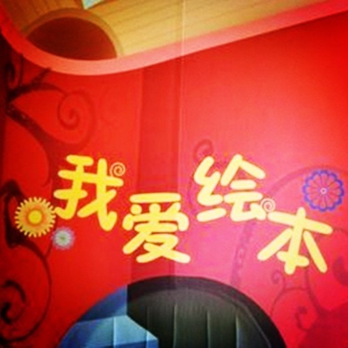 晓月讲故事-绘本