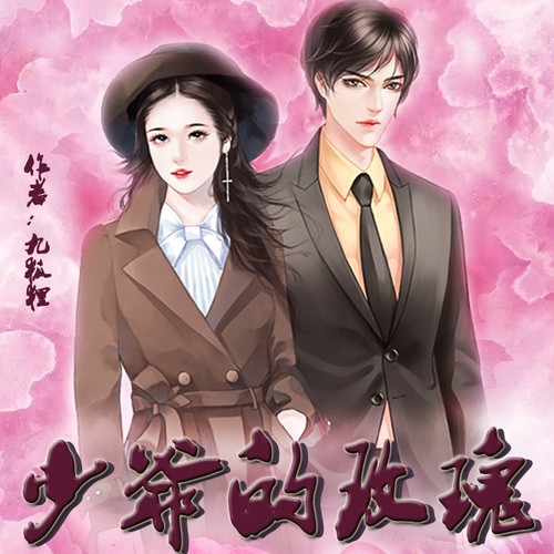 少爷的玫瑰