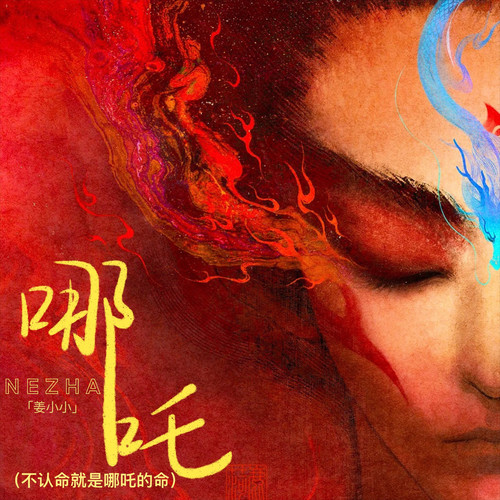 哪吒（不认命就是哪吒的命）