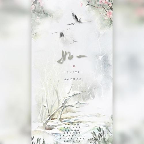 如一