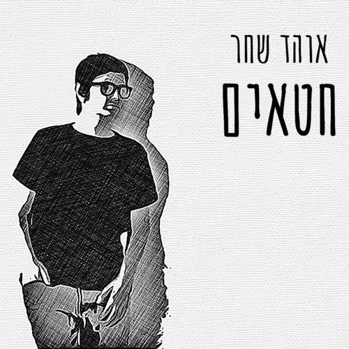 חטאים