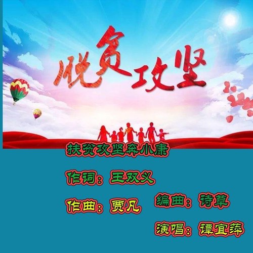 扶贫攻坚奔小康