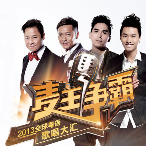 麦王争霸第一季 第五期