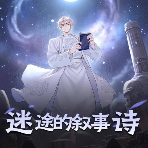 迷途的叙事诗|星际迷途|末世科幻|不朽战神|系统流|多人有声剧