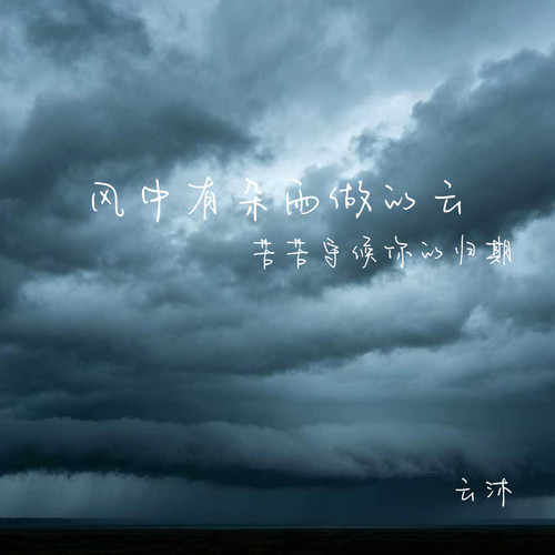 风中有朵雨做的云(苦苦守候你的归期)