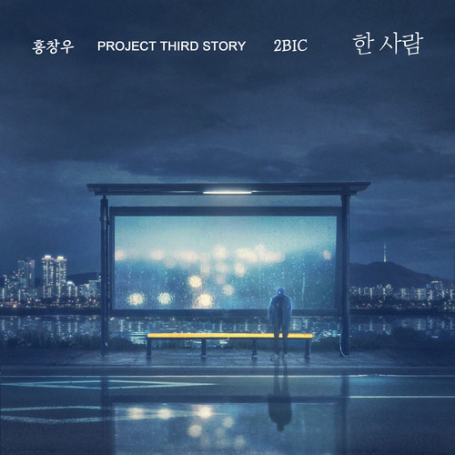 홍창우 Project Third Story (HongChangWoo Project Third Story)
