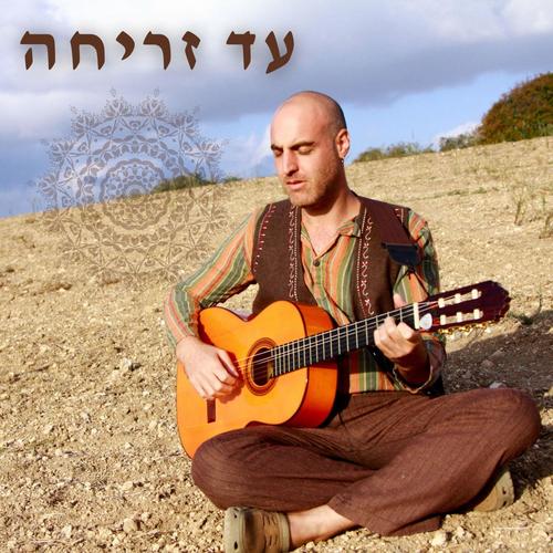 עד זריחה - ad zricha