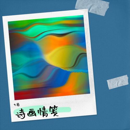 诗画情笺