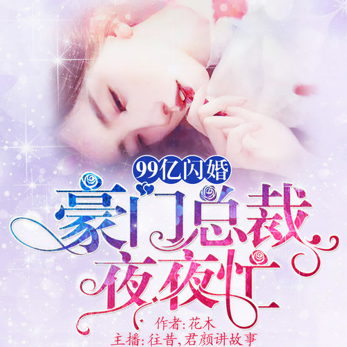 99亿闪婚:豪门总裁夜夜忙|霸总甜宠|打情骂俏
