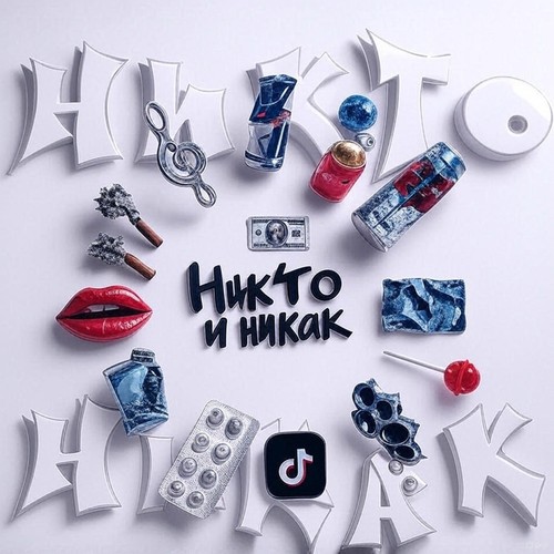 Никто и никак (Explicit)