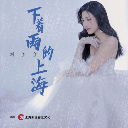 下着雨的上海