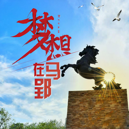 梦想在马郢