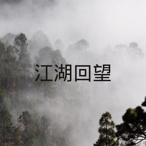 江湖回望
