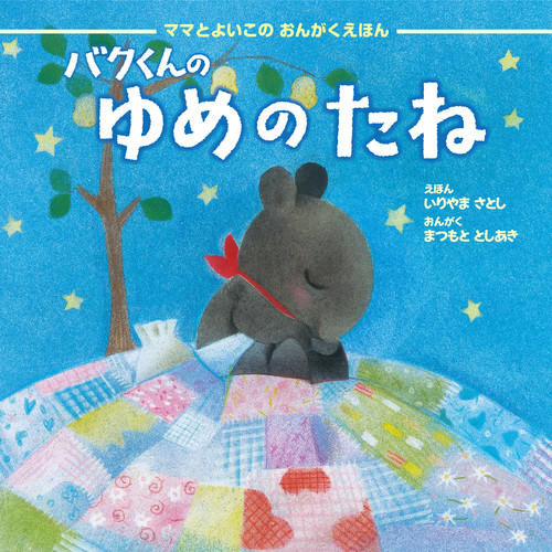 The Seeds of a Happy Dream - Good Night My Baby