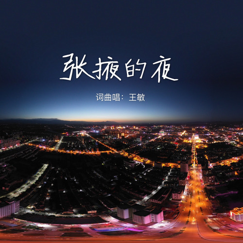 张掖的夜（DEMO）