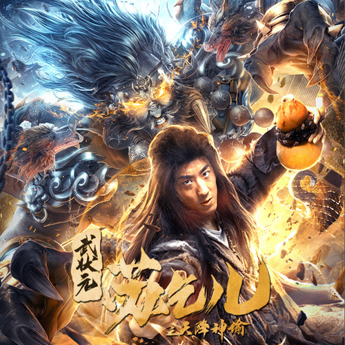 武状元苏乞儿之天降神谕 电影原声带