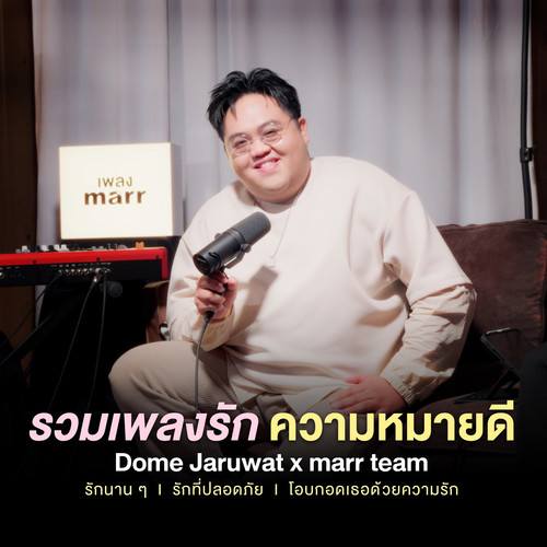 รวมเพลงรัก ความหมายดี