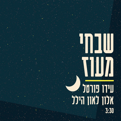 שבחי מעוז