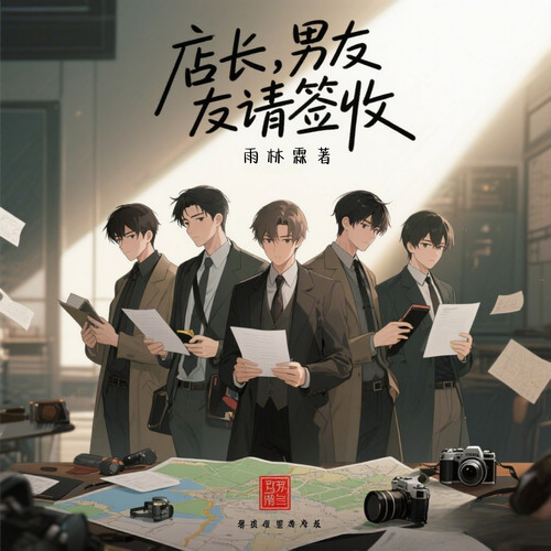 店长,男友请签约