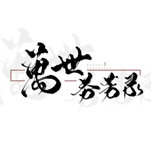 异世谣~万世芬芳录