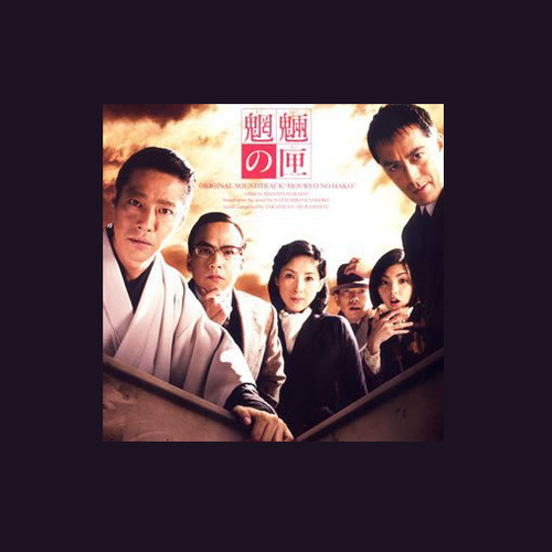 オリジナル・サウンドトラック「魍魎の匣」 [Soundtrack] (《魍魉之匣》原声带)