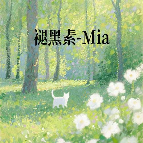褪黑素