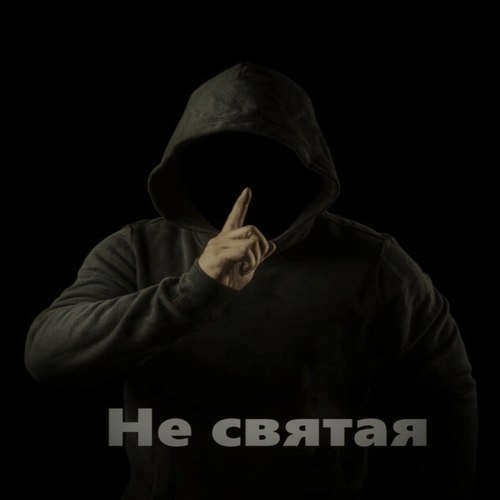 Не святая (Explicit)