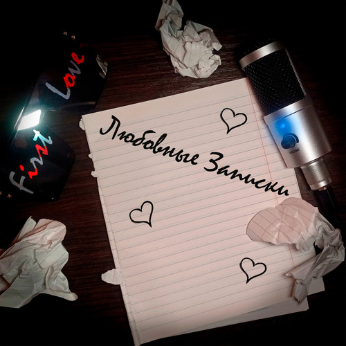 Любовные записки (Explicit)