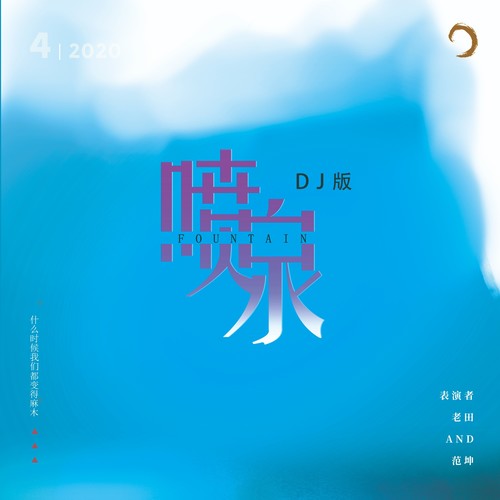 喷泉（DJ版）