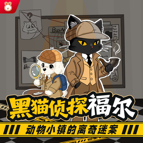 黑猫侦探福尔第1季|动物小镇的离奇迷案|汪汪警长的新朋友
