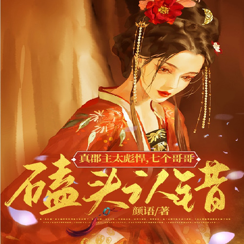重生后，七个兄长跪着求原谅 萧嫣慕非寒的重生小说 镇南王府