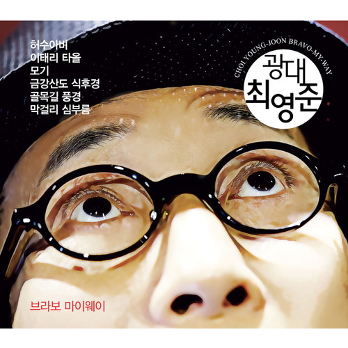 최영준 브라보 마이웨이 (Choi Young Jun Bravo Myway) (Choe Yeongjun Bravo My Way)