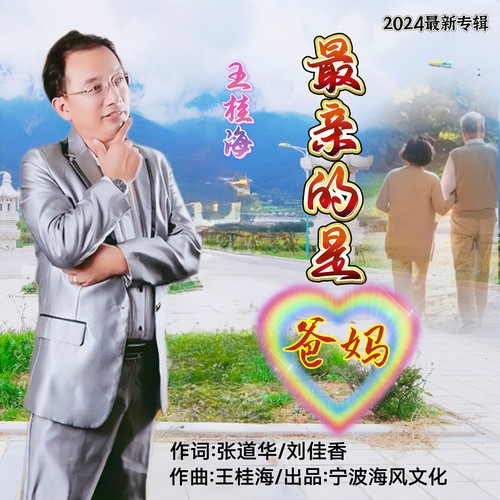 最亲的是爸妈-烟嗓版