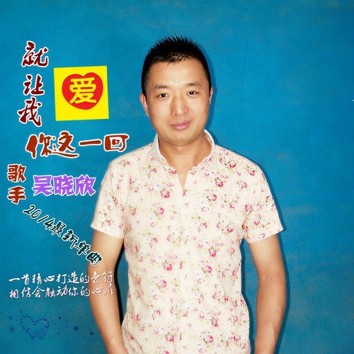 就让我爱你这一回