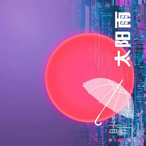 太阳雨