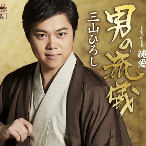 男の流儀 / 純愛