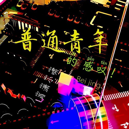 普通青年 的感叹