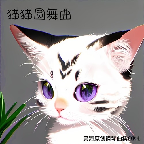 猫猫圆舞曲