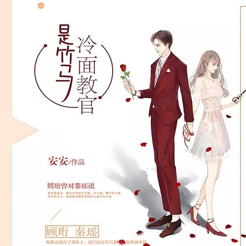 冷面教官是竹马|现言甜宠|精品有声剧
