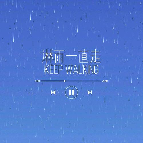 淋雨一直走 Keep Walking