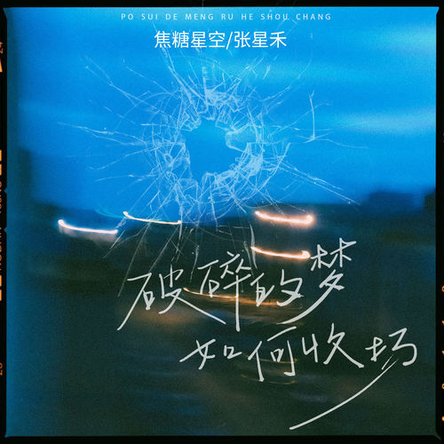 破碎的梦如何收场