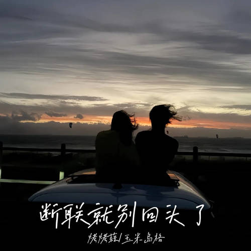 断联就别回头了
