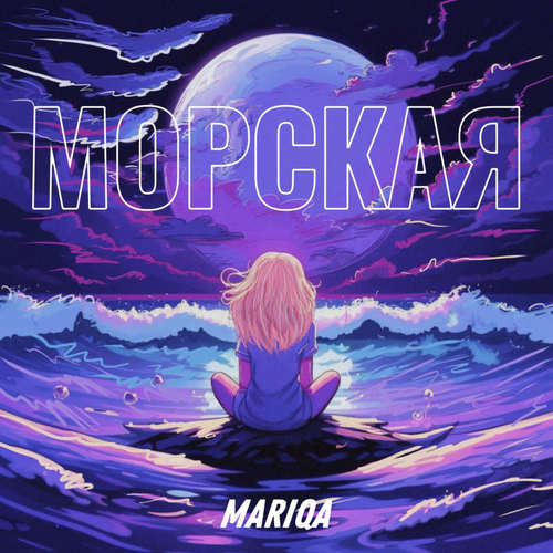 Морская