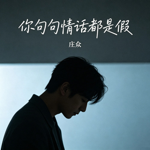 你句句情话都是假