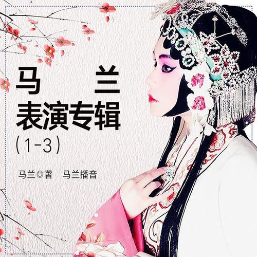 马兰表演专辑1-3