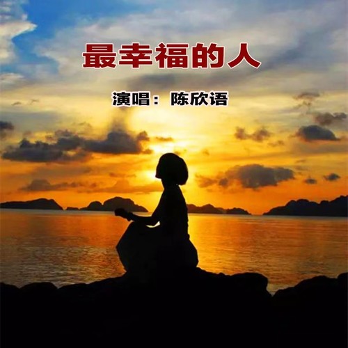 最幸福的人 - 陈欣语