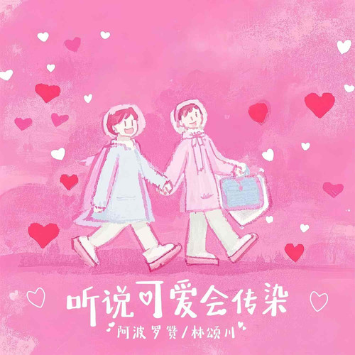 听说可爱会传染