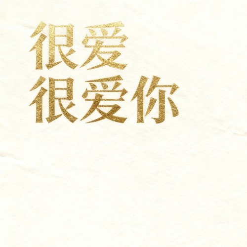 很爱很爱你（烟嗓男版）