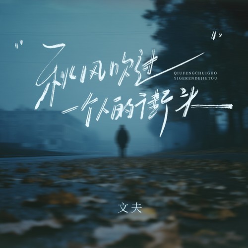 秋风吹过一个人的街头